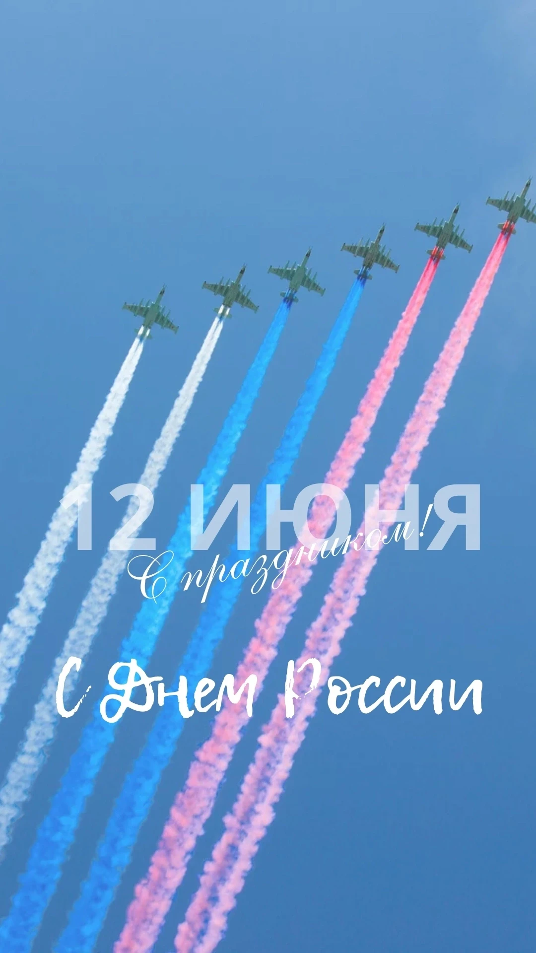 🇷🇺 Сегодня, 12 июня, вся наша страна отмечает один из самых важных государственных праздников – Де