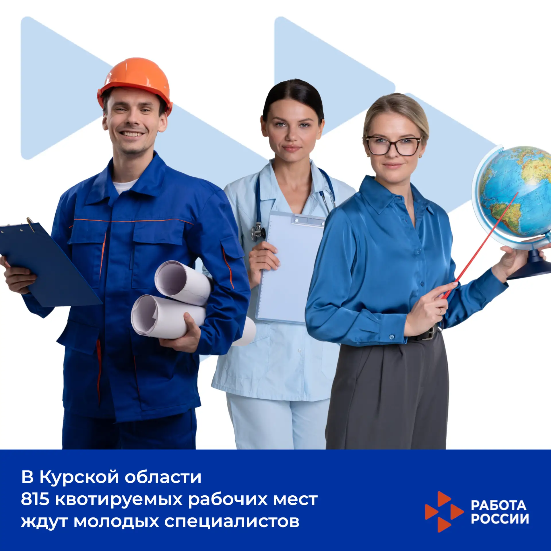 В Курской области 815 квотируемых рабочих мест ждут молодых специалистов

⛩️ 🏥 🏢 На начало июня 24