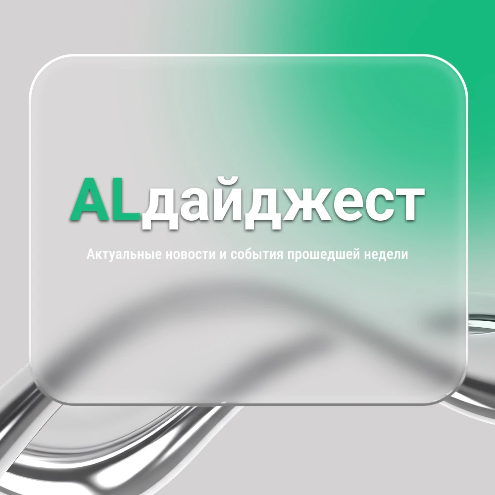 Последний понедельник сентября и традиционный выпуск #ALдайджест новостей и событий за ...