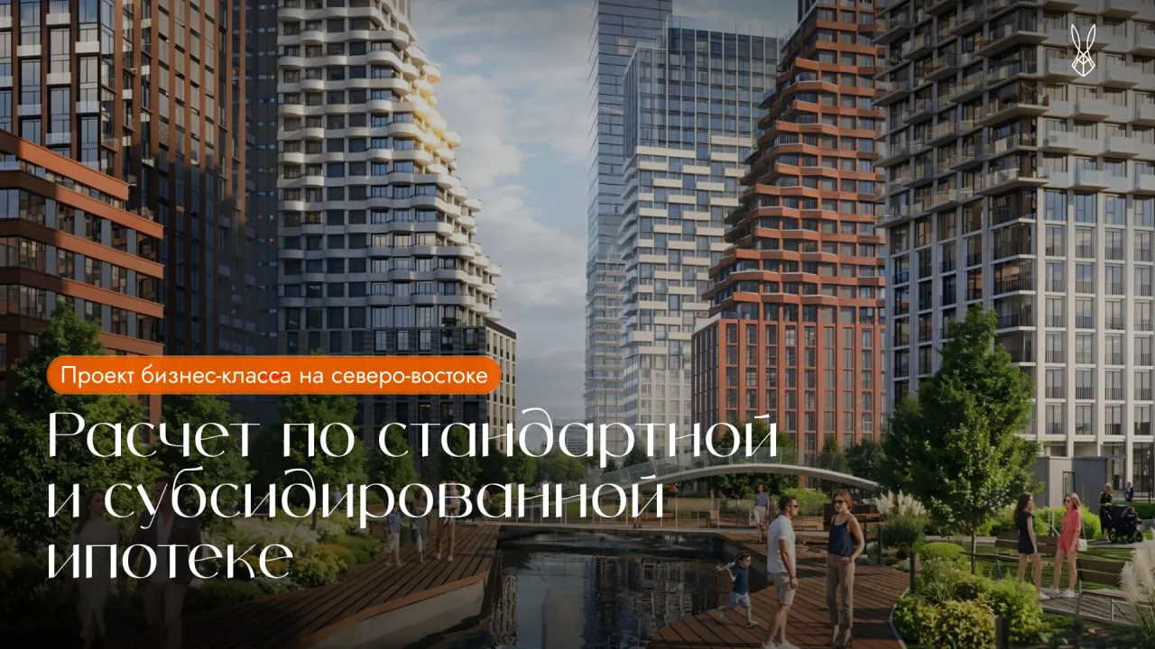 Расчёт по ипотечным программам в проекте бизнес-класса на северо-востоке Москвы