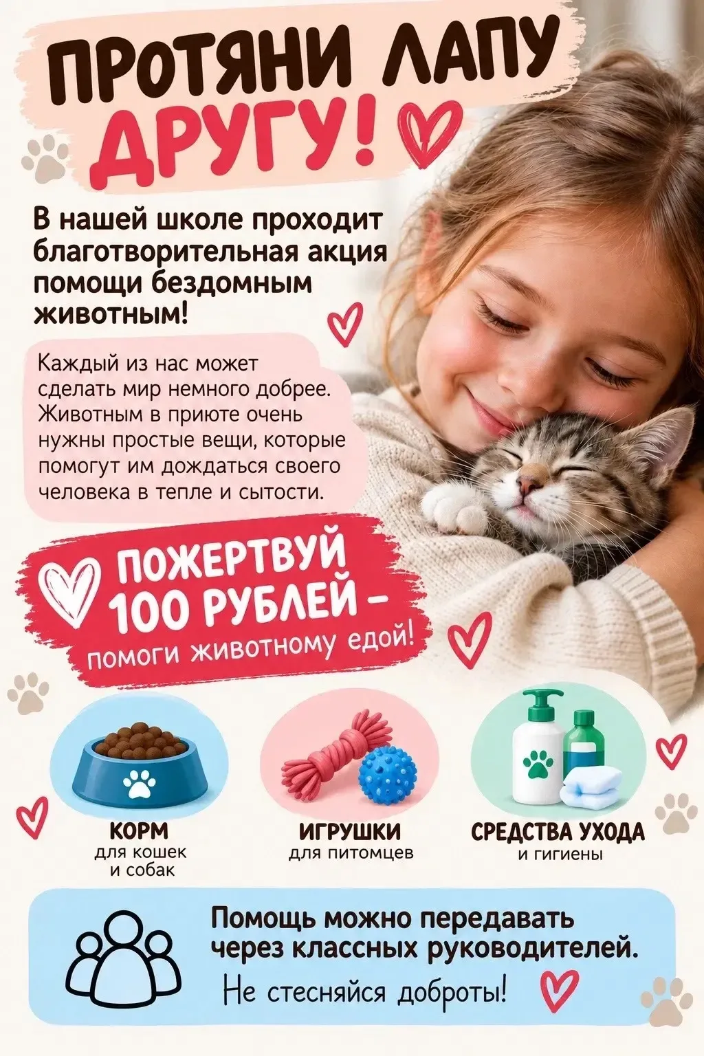 4 октября Всемирный День защиты бездомных животных.В нашей школе прошла благотворительн...