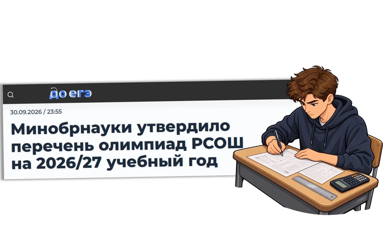 Минобрнауки утвердило перечень олимпиад РСОШ на 2026/27 учебный год. И список снова сил...