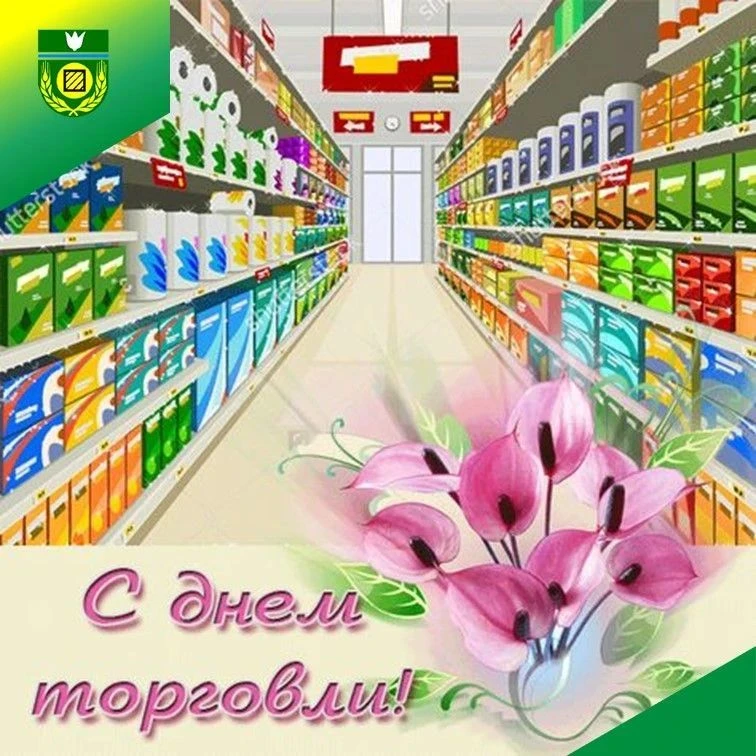 Уважаемые работники торговли и ветераны отрасли!