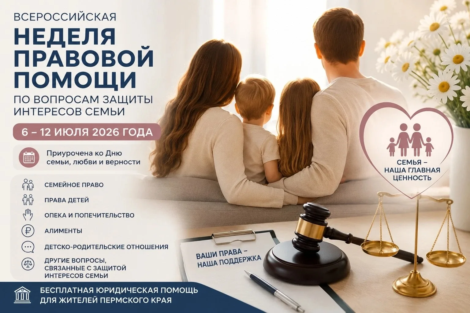 ЮРИСТЫ ПОМОГУТ СЕМЬЯМ БЕСПЛАТНО 
⚖️ С 6 по 12 июля в Пермском крае пройдет Всероссийская неделя прав