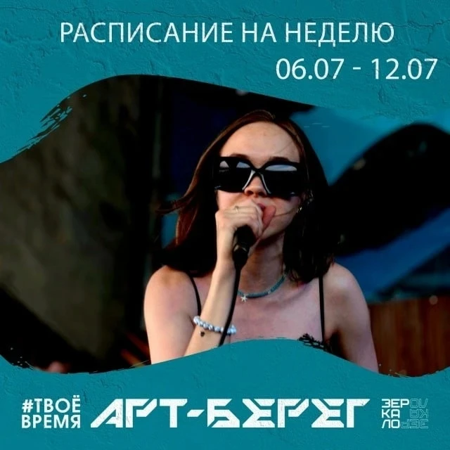 Расписание мероприятий на площадке «АРТ-Берег» 

с 6 по 12 июля

🔴6 июля
18:00 — K-POP вечеринка от