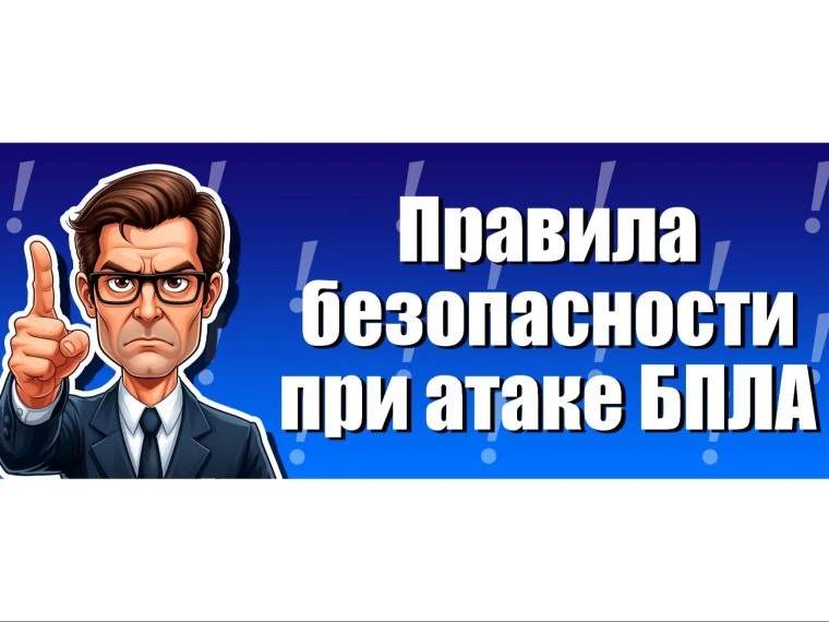 Осторожно, беспилотные летательные аппараты!

Оперативность действий при обнаружении БПЛА поможет сп