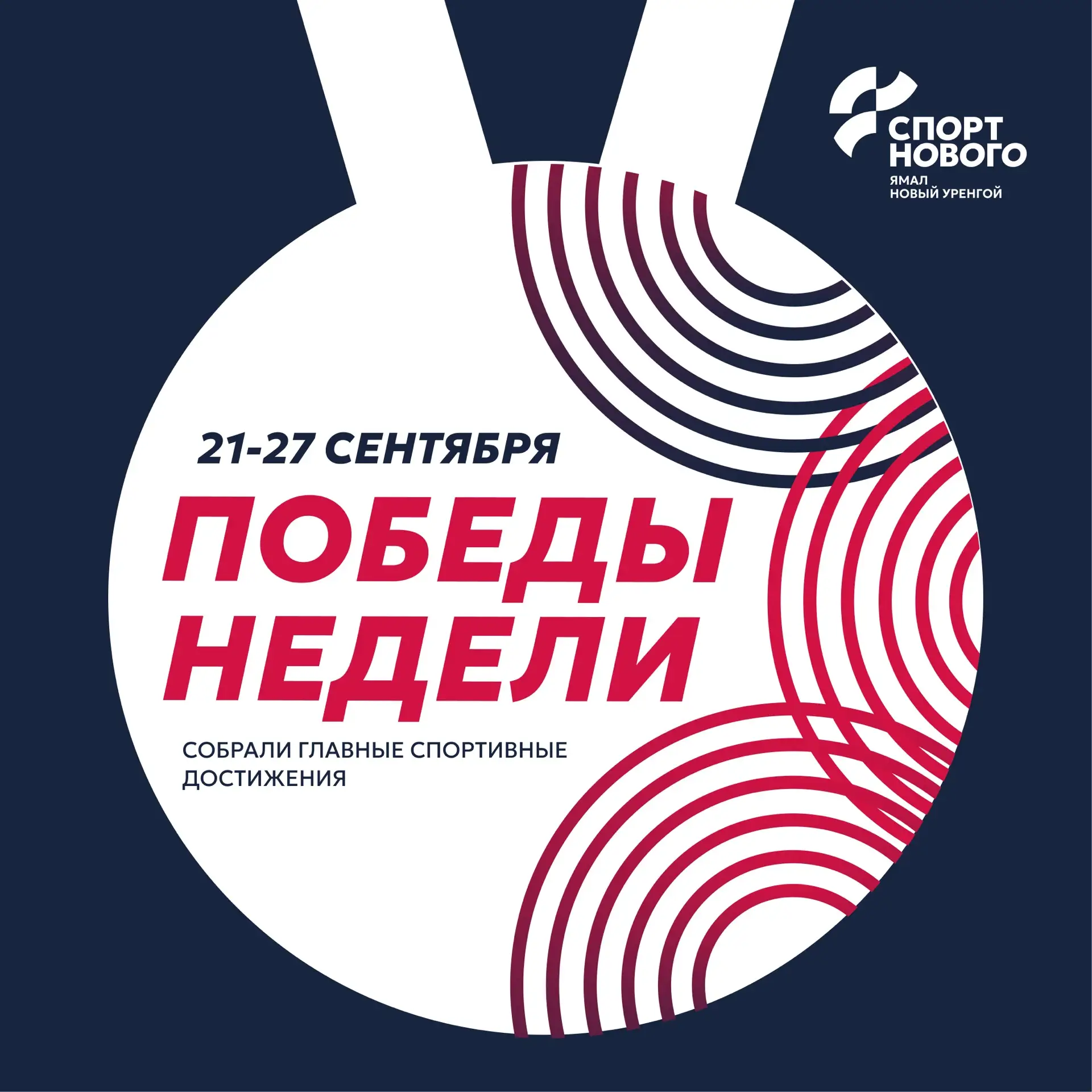 🏆Рубрика: На пьедестале
