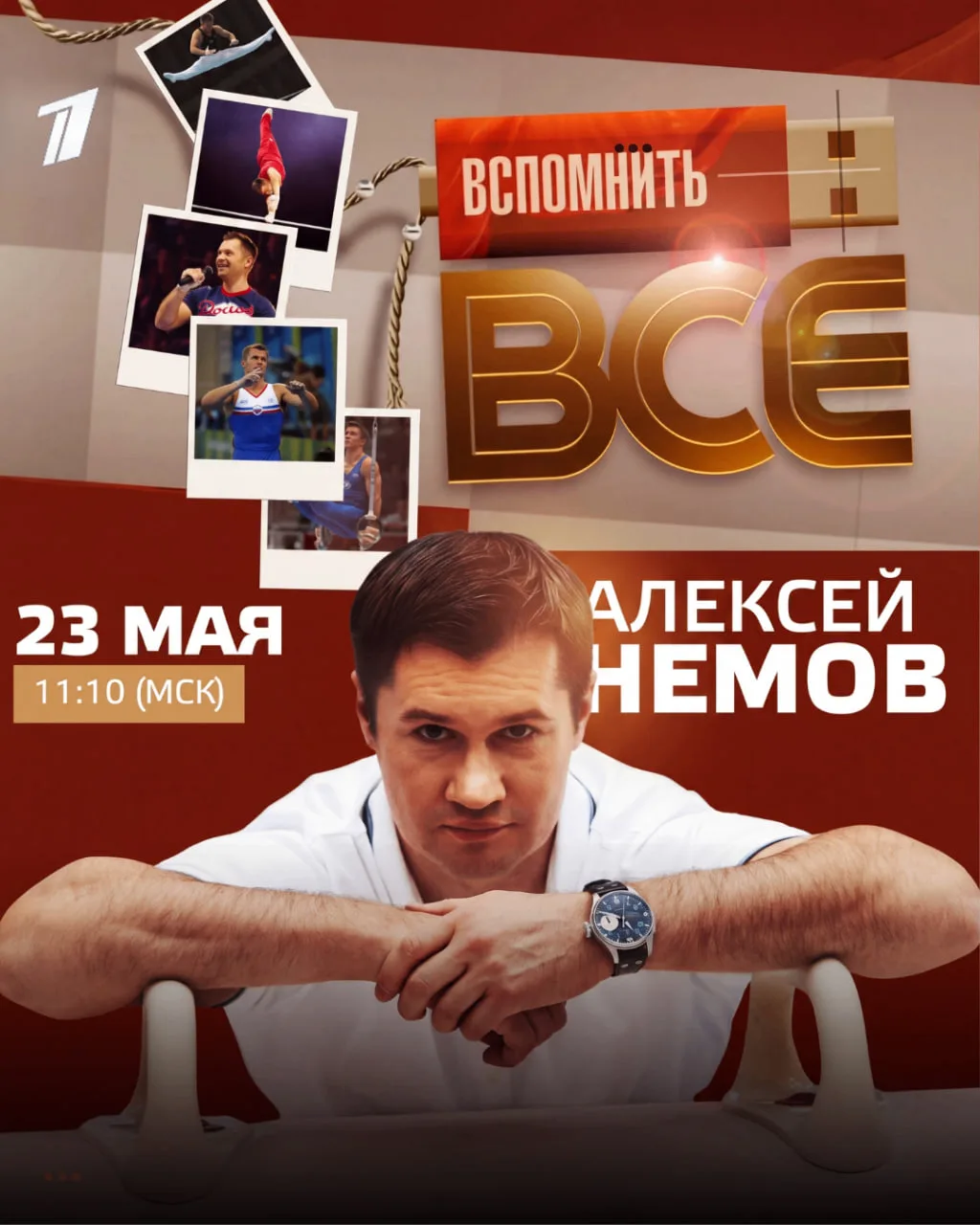 📺Завтра, 23 мая, в 11:10 на Первом канале выйдет выпуск программы «Вспомнить всё», пос...