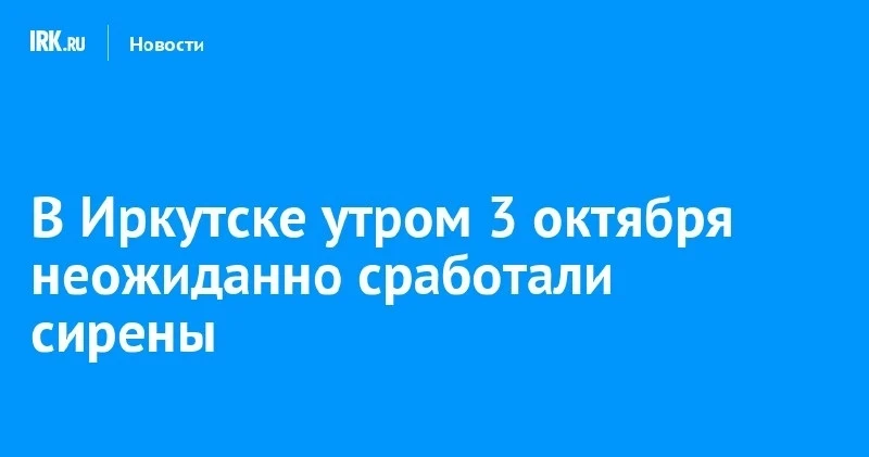 Утром в Иркутске неожиданно включились сирены 🔊