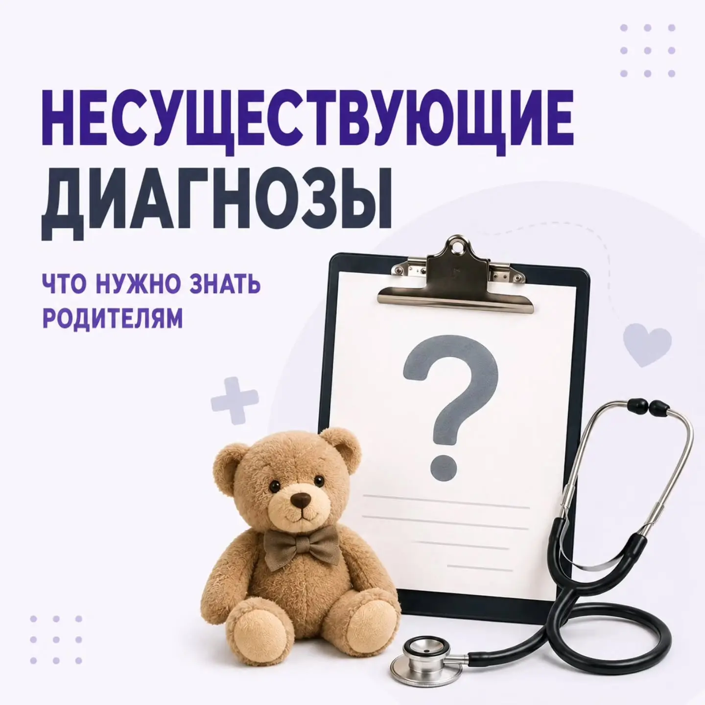 Несуществующие диагнозы