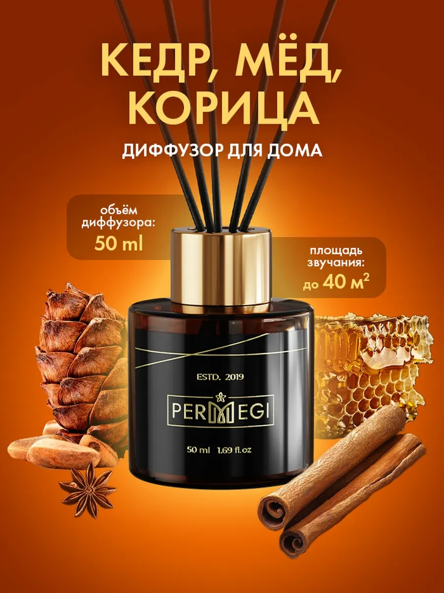 ⚡️ Диффузор для дома с палочками стойкий арома, Permegi
