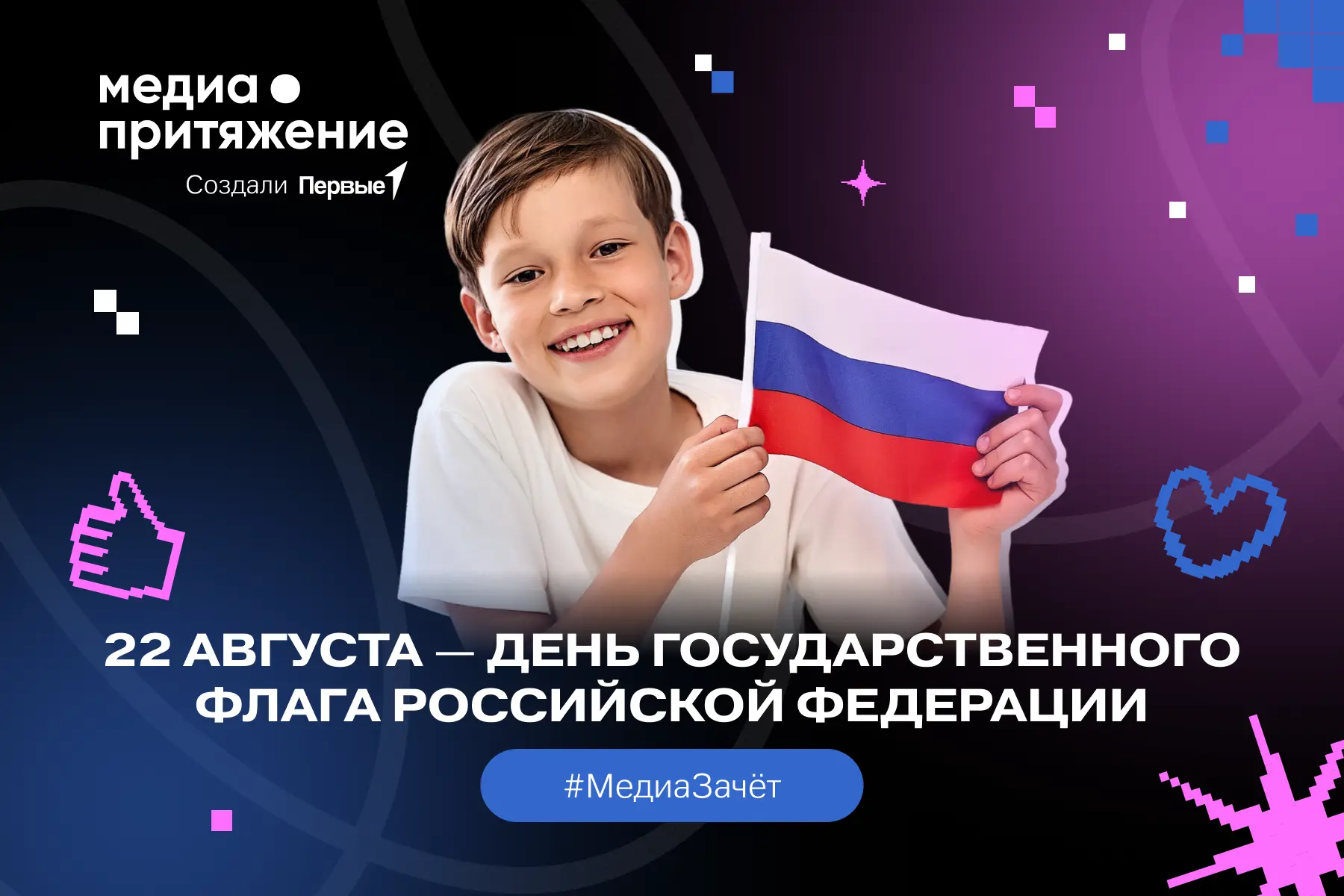 🇷🇺 Отметь важный праздник с Движением Первых!