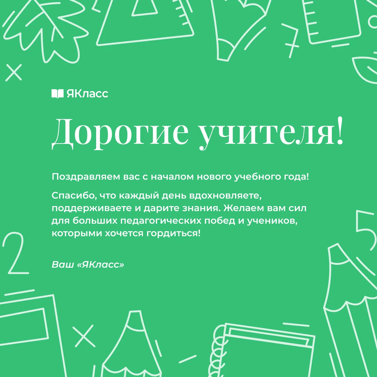 Дорогие наши педагоги! Поздравляем вас с 1 Сентября! С Днём знаний!