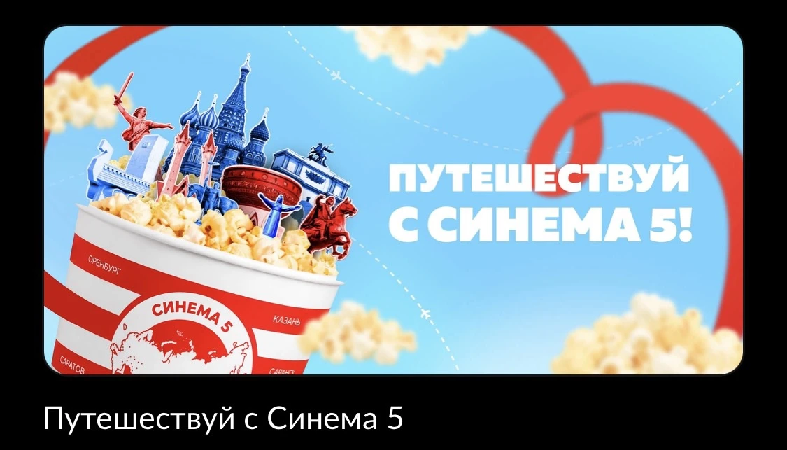 Смотрела билеты на Одиссею, увидела, что  Синема 5, среди тех, кто купил билеты в кино, разыгрывают 