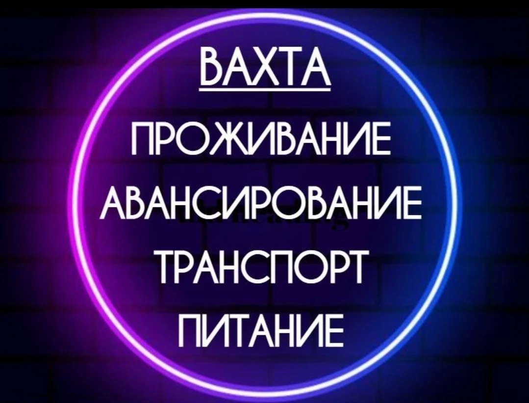 💥Срочно: вахта в Москве
