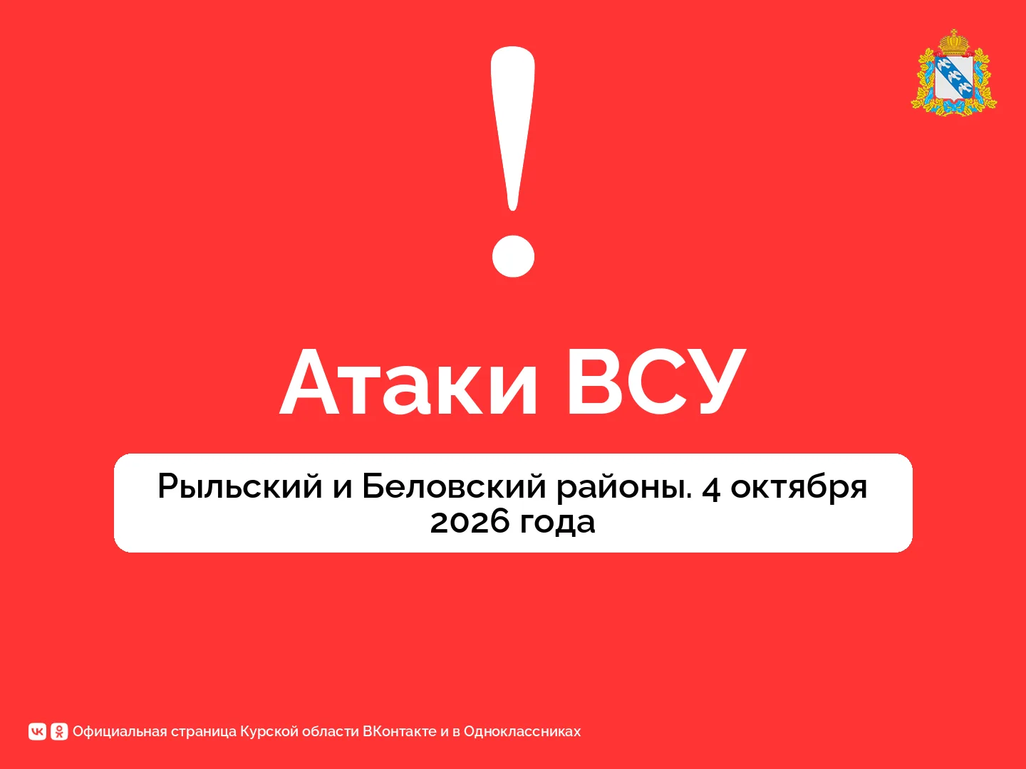 ❗В Курском приграничье ранены два человека. Губернатор Курской области Александр Хинштейн: