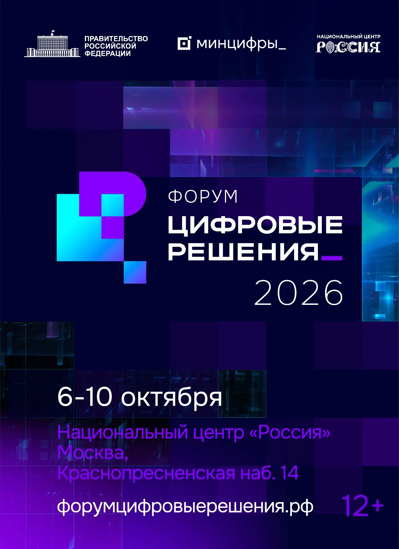 ✨ С 6 по 10 октября в Москве пройдет второй ИТ-форум «Цифровые решения»