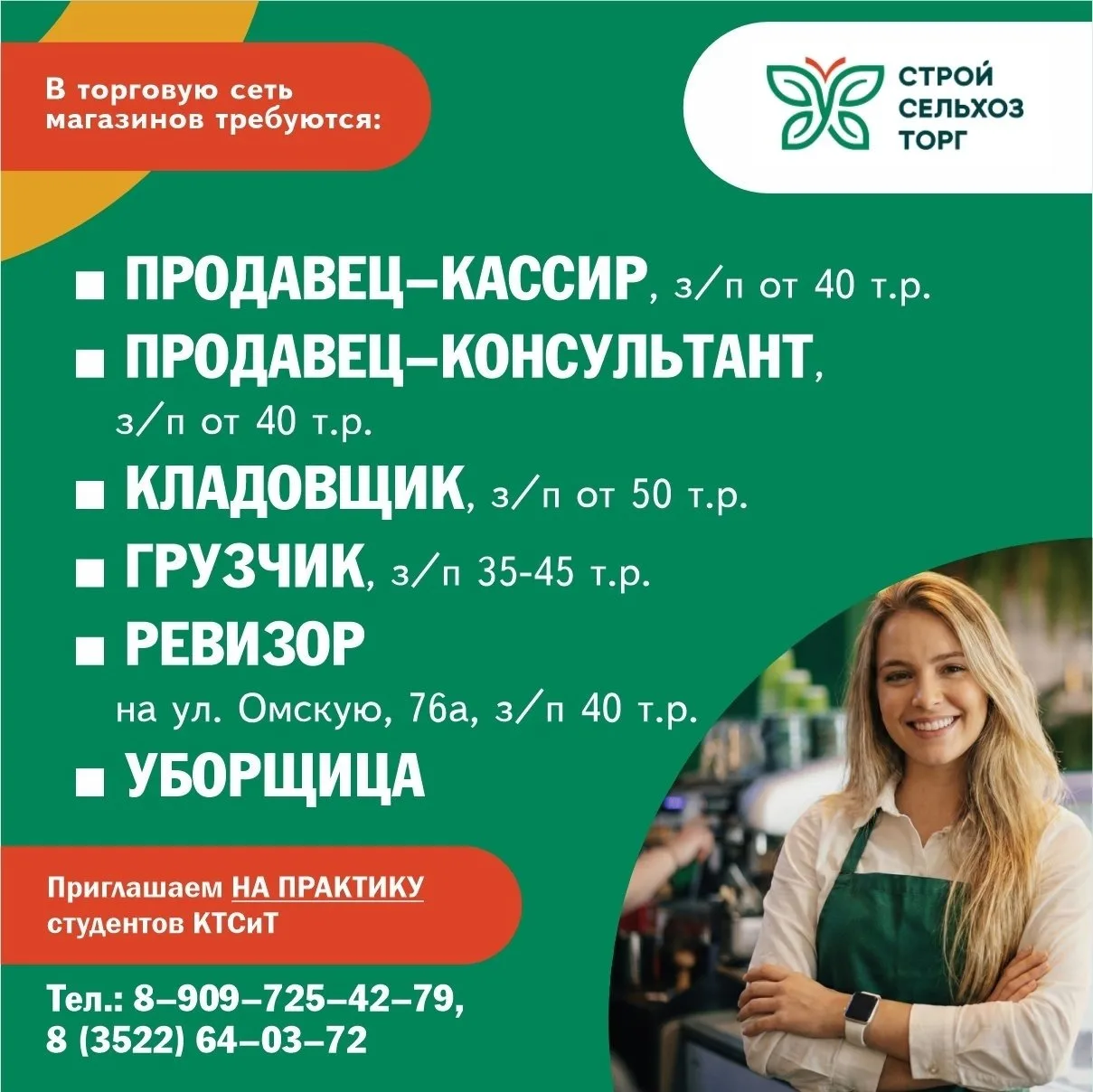 ❗В сеть магазинов "Стройсельхозторг" требуются:
🔹Продавец-кассир, з/п от 40 т.р.
🔹Продавец-консуль