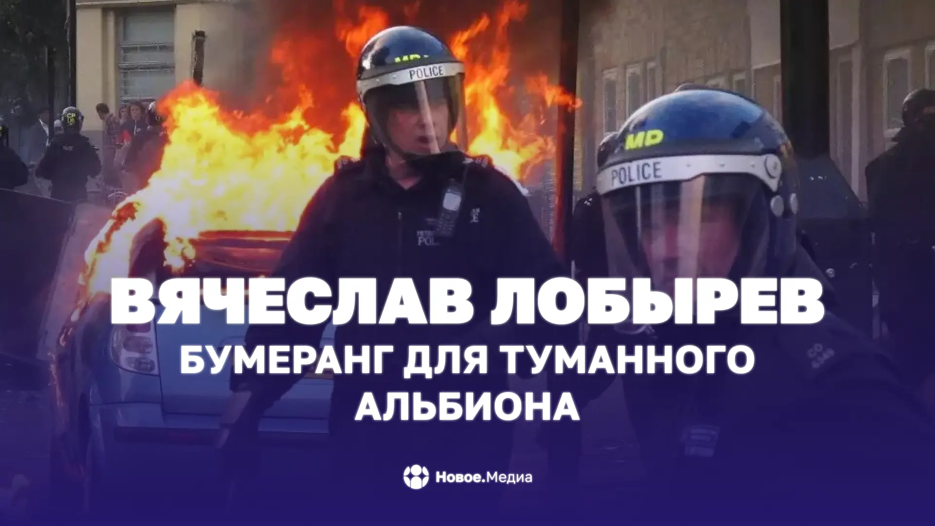 Вячеслав Лобырев: Бумеранг для Туманного Альбиона

Столетиями Лондон стравливал народы — Африку, Бли