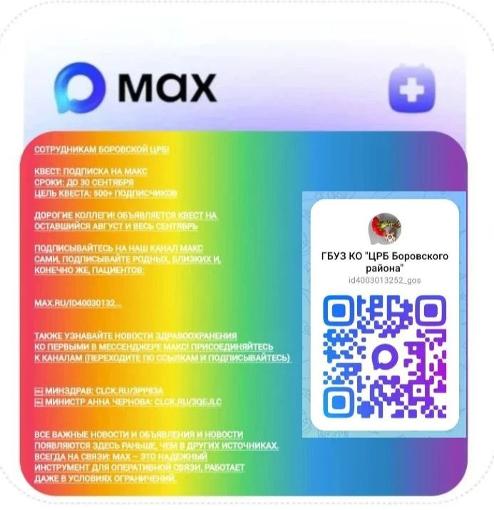 #боровскаяцрб ☝️👨‍⚕️🏥🌹 Присоединяйся к каналу по ссылке: max.ru/id40030132...
