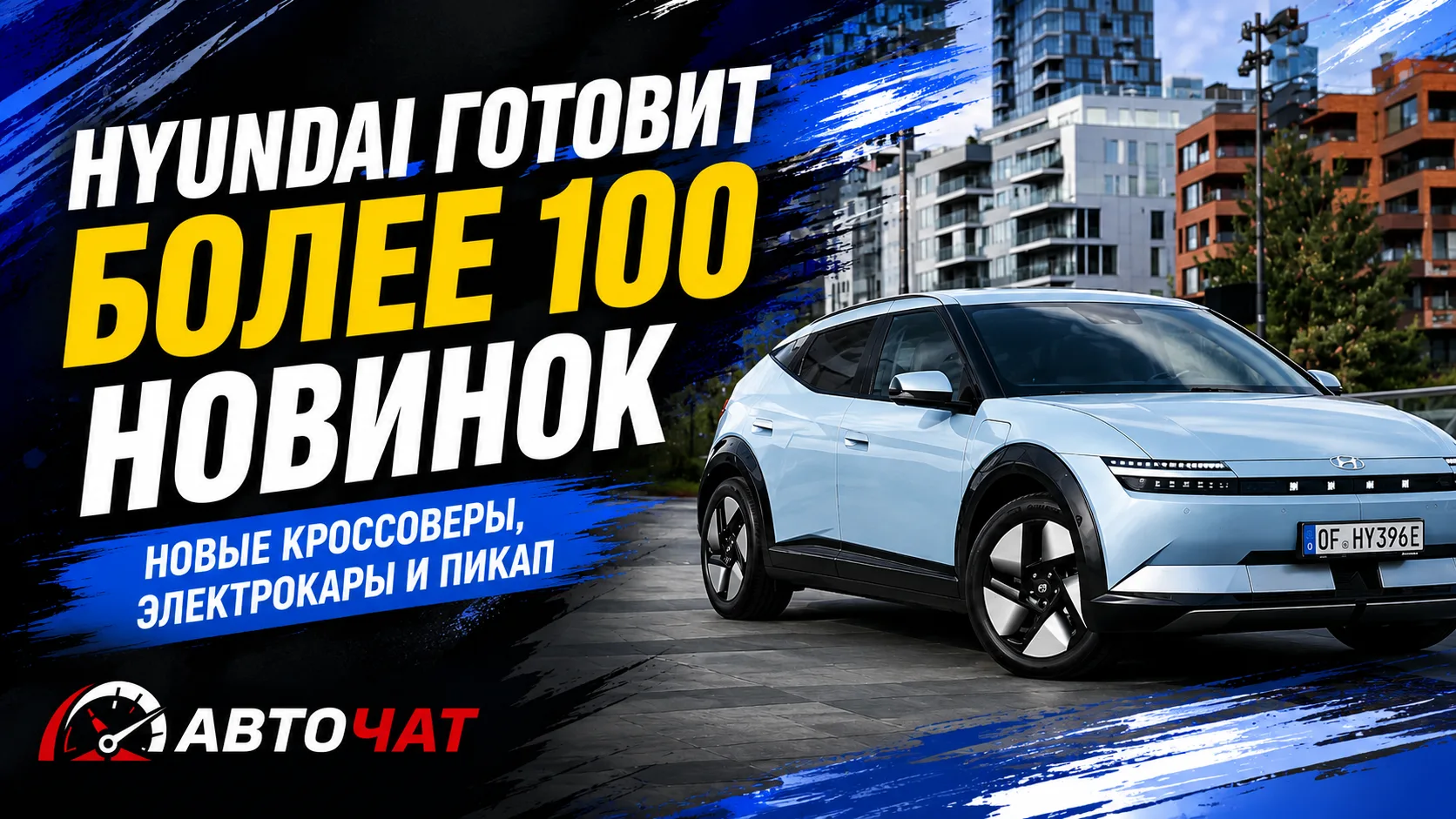 Hyundai готовит более 100 новинок к 2030 году: новые Tucson, Santa Fe, электрокары и да...