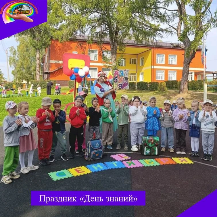 Праздник «День знаний» прошёл в нашем детском саду! Это — праздник начала большого путе...