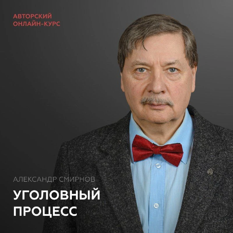 Приглашаем на авторский курс профессора РГУП, заслуженного юриста РФ Александра Смирнова.