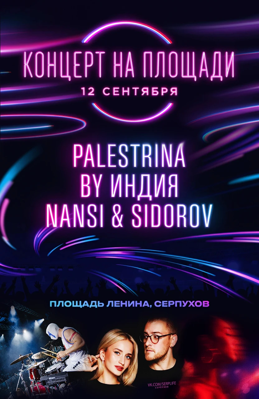 12 сентября на площади Ленина в Серпухове выступят :