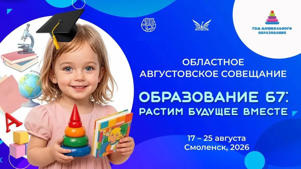 ❗️С 17 по 28 августа 2026 года в регионе пройдет ключевое событие сферы образования – а...
