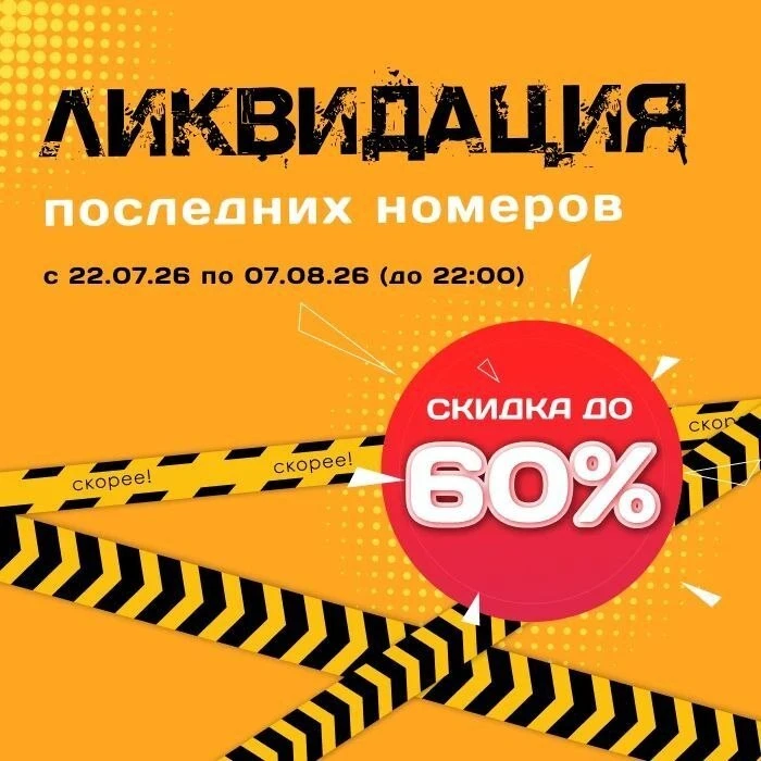 🛍️ Продлеваем акцию «Ликвидация последних номеров» — скидки до 60%!

🛍️ Друзья, мы продлеваем расп