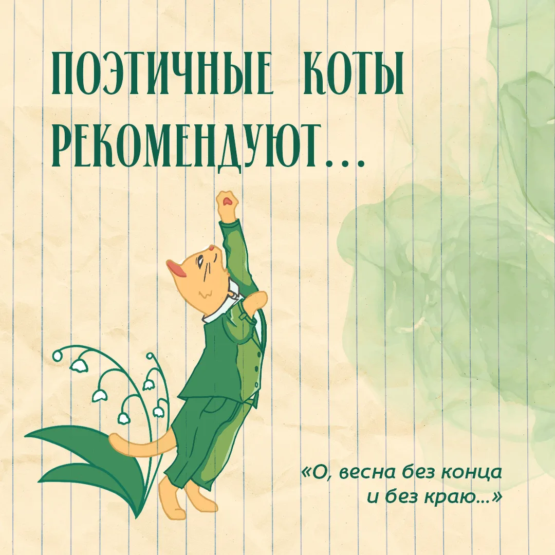 Весна. Поэзия. Коты?