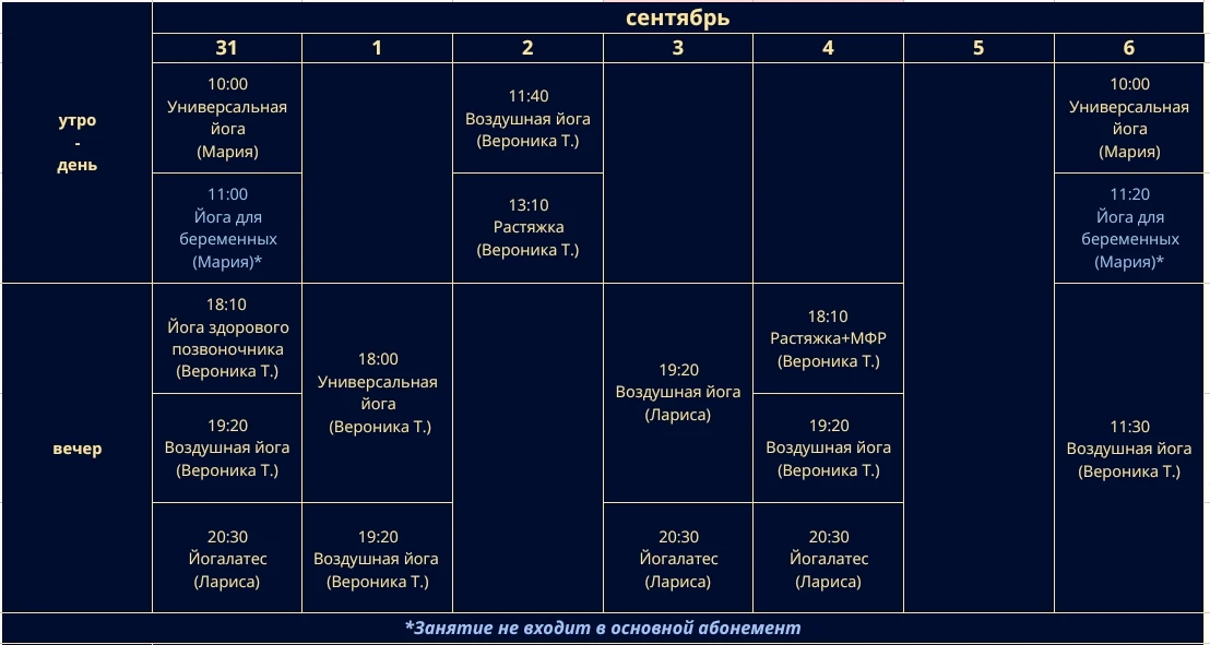 Расписание с 31 августа по 6 сентября 🔔