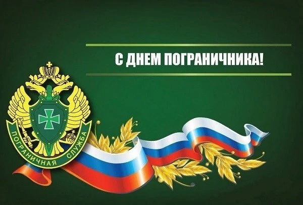 Уважаемые ветераны и военнослужащие пограничных войск!