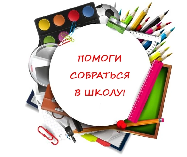 Акция️ "Помоги  собраться в школу"❗
Стало доброй традицией в канун нового учебного года проведение в