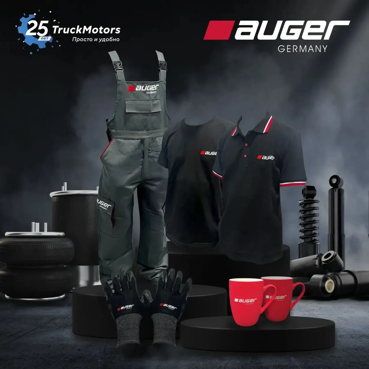 РОЗЫГРЫШ ОТ TRUCKMOTORS И AUGER!