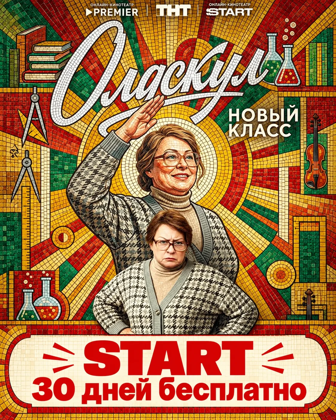🎬 Приятное завершение воскресного дня — «Олдскул» и 30 дней START бесплатно!