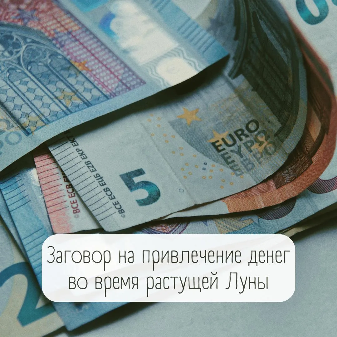 Заговор на привлечение денег во время растущей Луны🌔