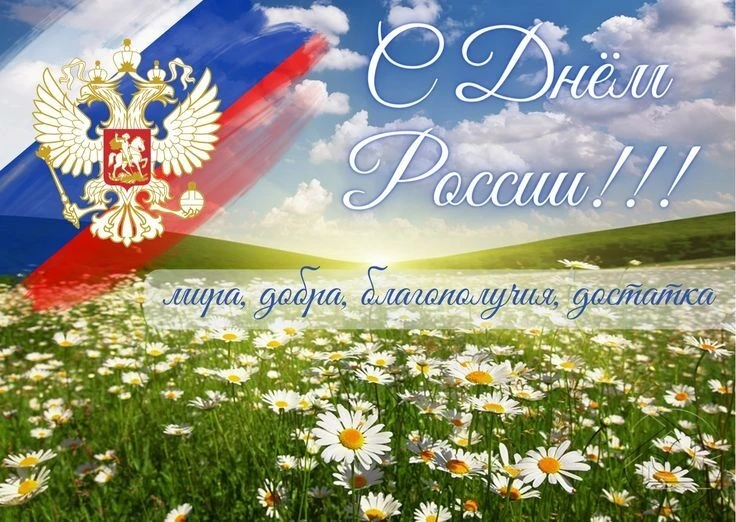 С Днем России!