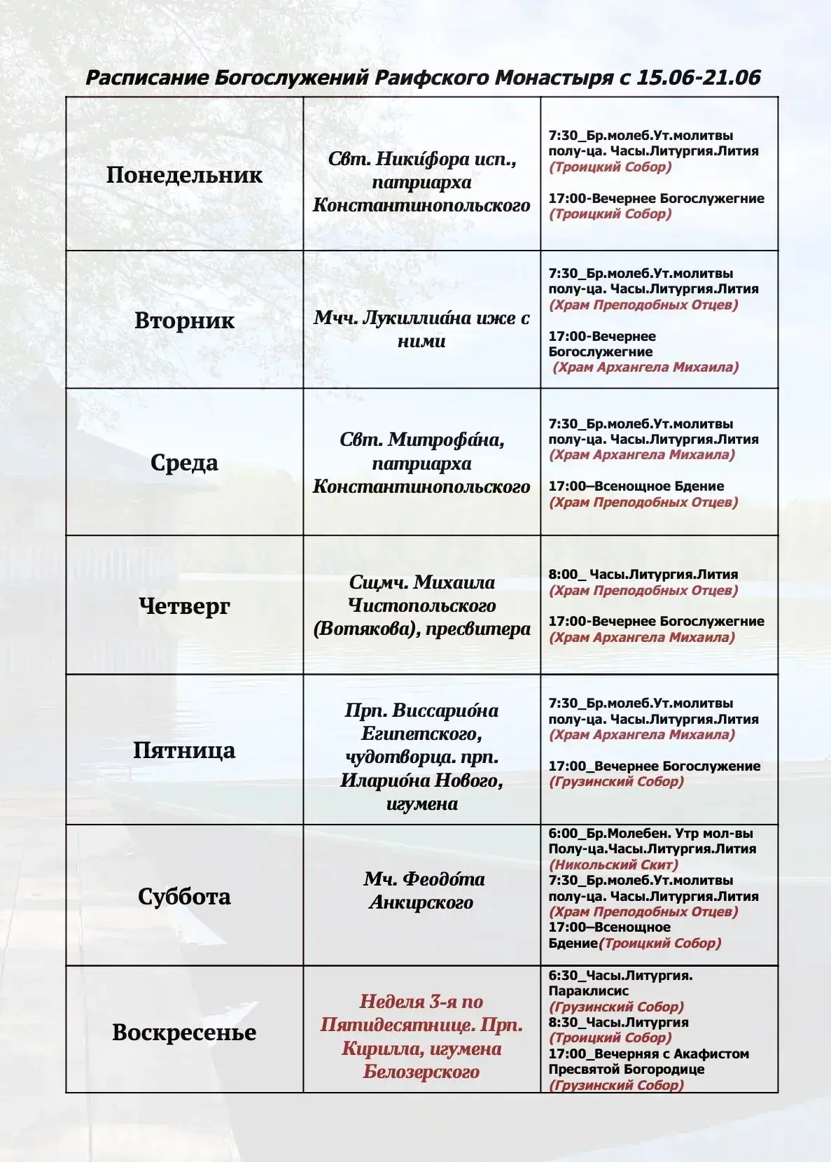 ☦️ Расписание Богослужений в Раифском Богородицком мужском монастыре с 15 по 21 июня 2026 г. по Р.Х.