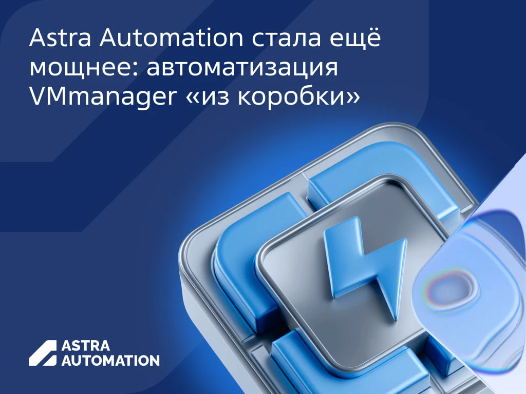 ⚡️В Astra Automation появились инструменты для автоматизации управления VMmanager.   В состав платфо