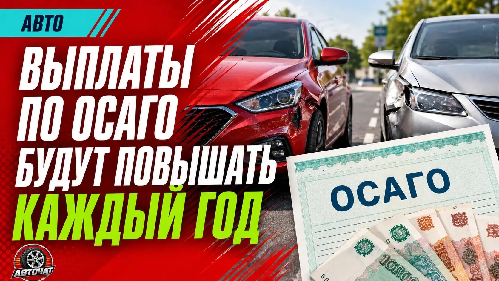 Выплаты по ОСАГО предложили ежегодно повышать вслед за инфляцией