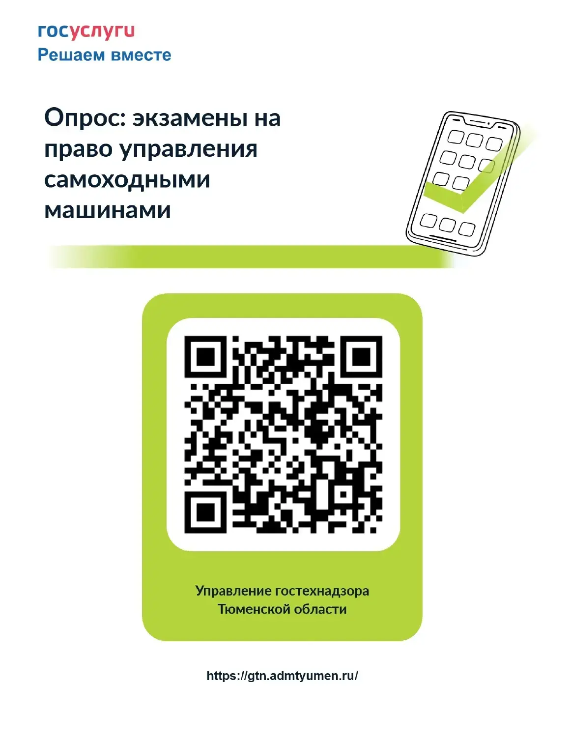 Уважаемые жители Тюменской области!

Просим вас принять участие в опросе, посвящённом экзаменам на п