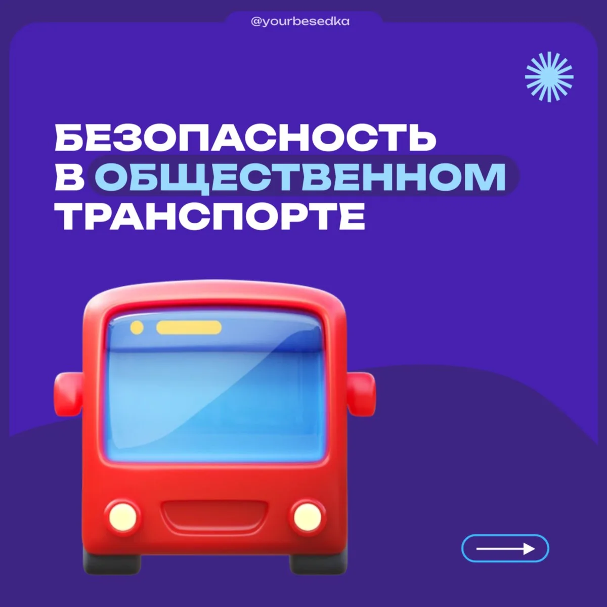 Безопасная поездка: общественный транспорт 🚌