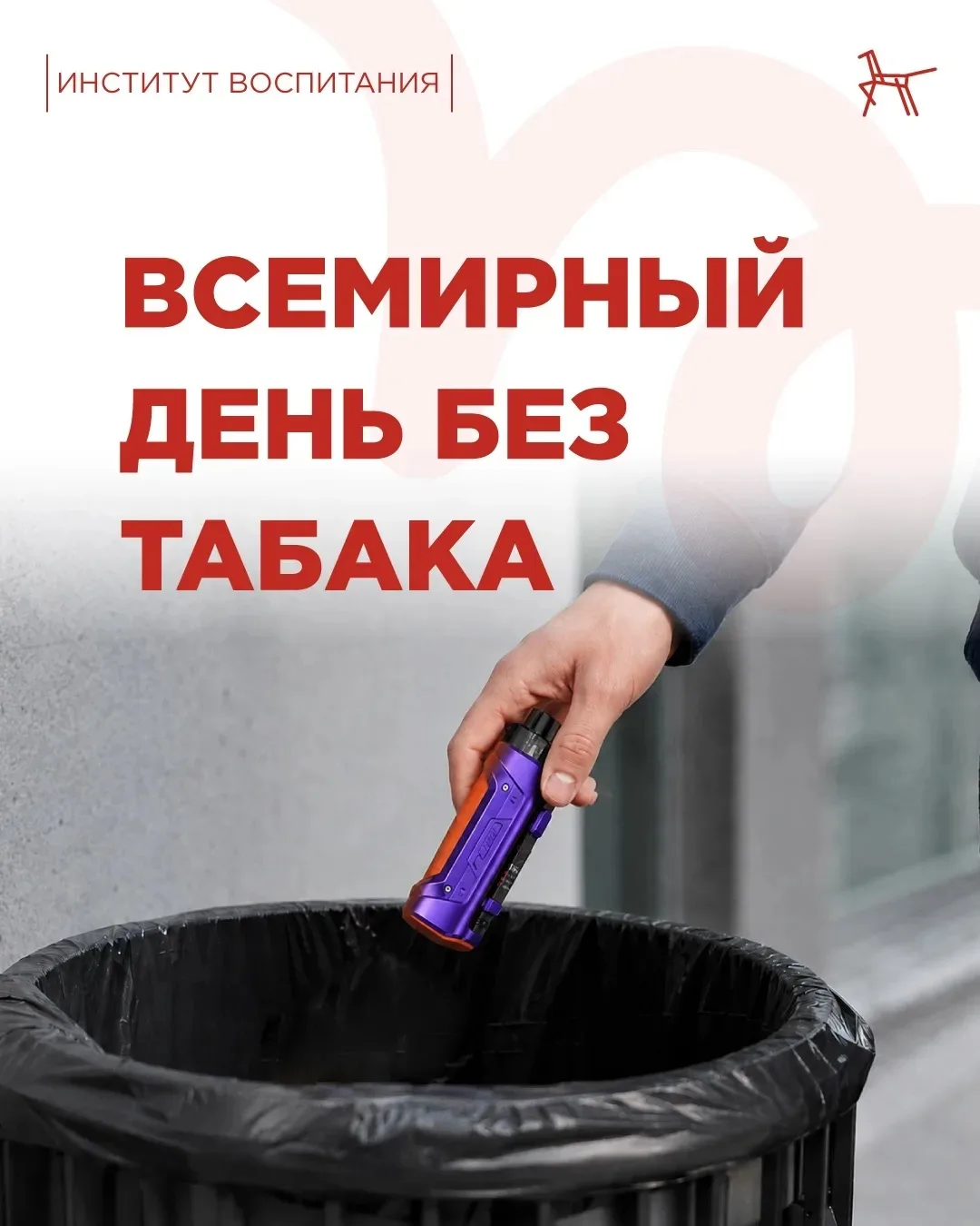 Сегодня идеальный повод не просто напомнить о вреде никотина, а поговорить с теми, кто ...