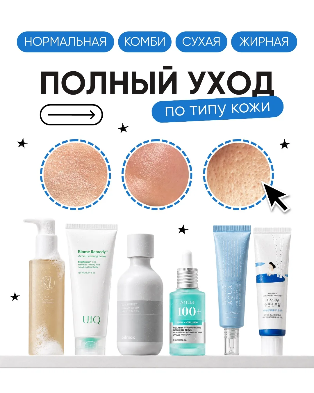 Собираем косметичку по типу кожи 👛