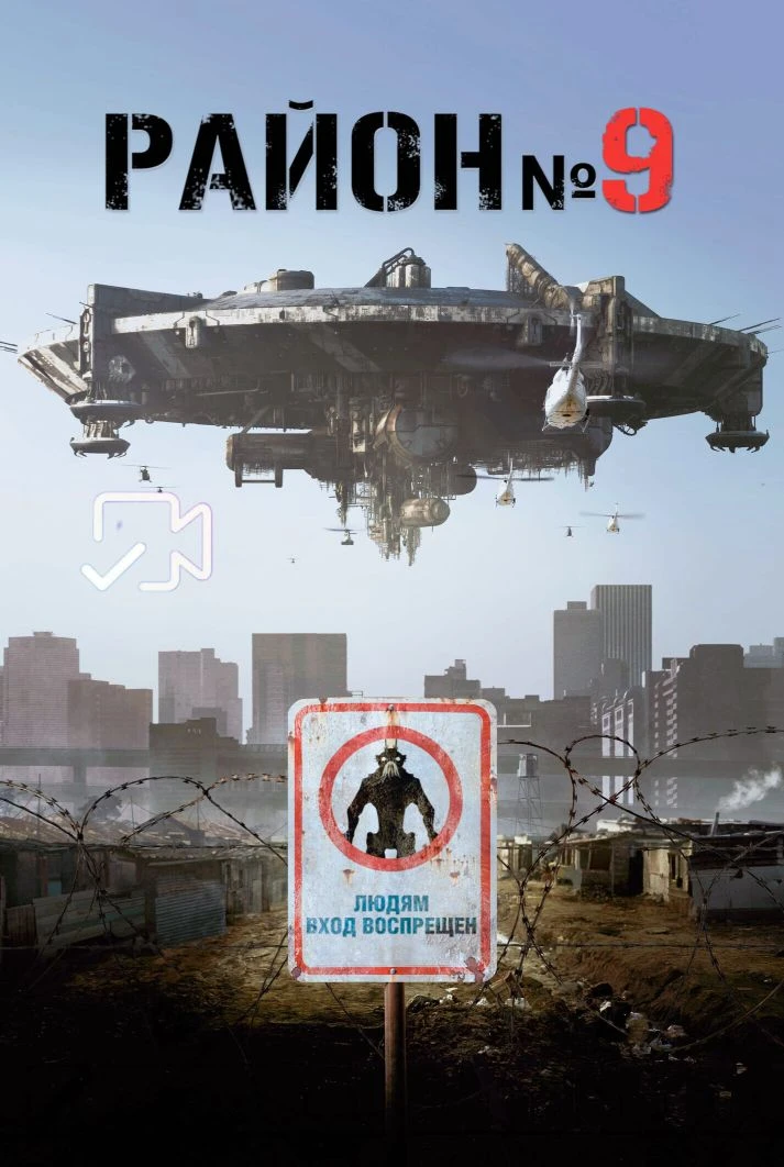 Paйoн №9 Жанр: фантастика, боевик, триллер Страна: ЮАР О фильме: Инопланетяне установили первый конт
