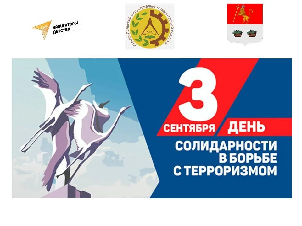3 сентября в нашем колледже прошло мероприятие, посвященное Дню солидарности в борьбе с...