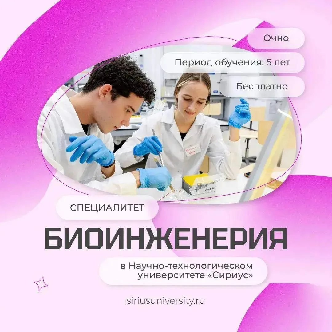 Как стать биоинженером в Сириусе? 🧬
Биоинженерия — одно из самых востребованных направлений, которо
