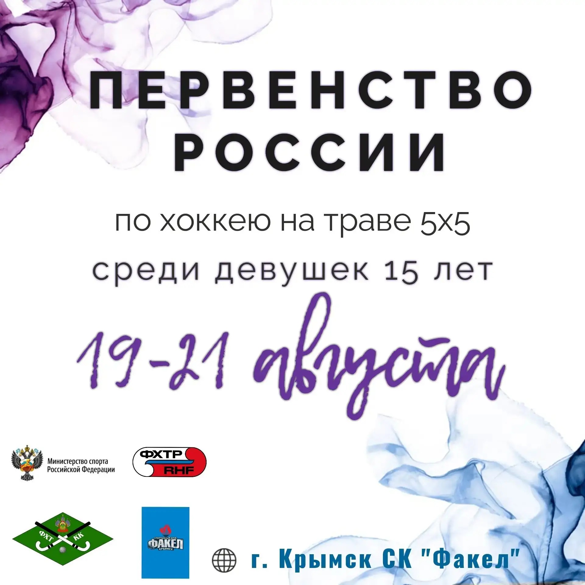 🇷🇺С 19 по 21 августа прошло Первенство России по хоккею на траве 5х5 среди девушек до...