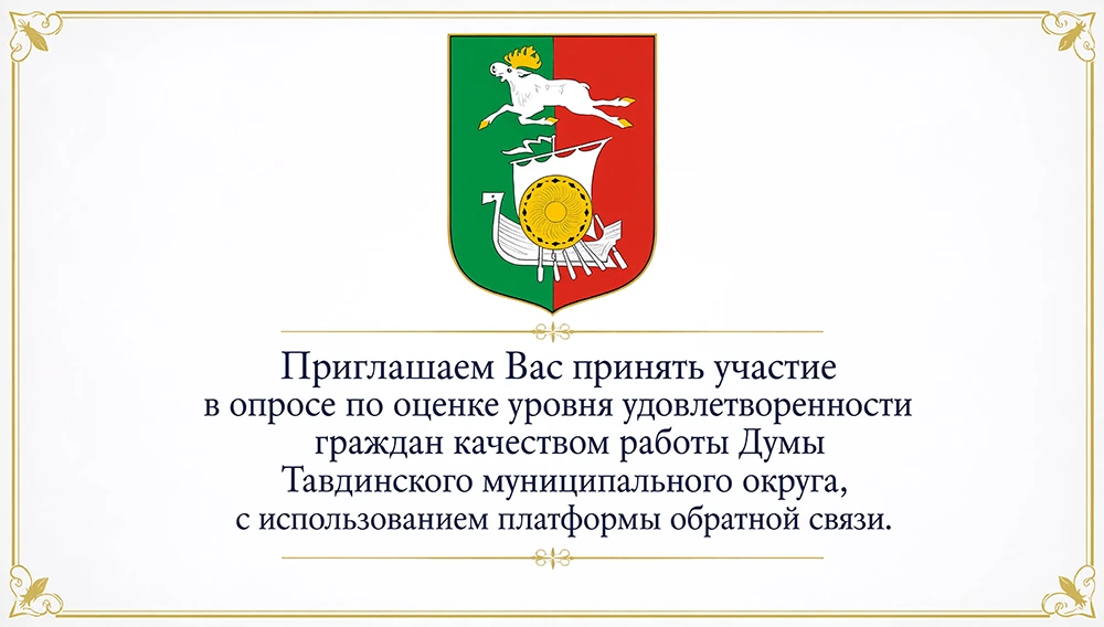 Уважаемые тавдинцы!
